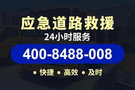 【宋师傅拖车】德令哈400-8488-008,车的救援电话是多少