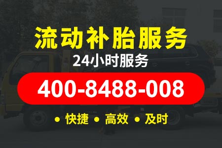 滨州阳信【迮师傅拖车】拖车电话400-8488-008,补胎电车