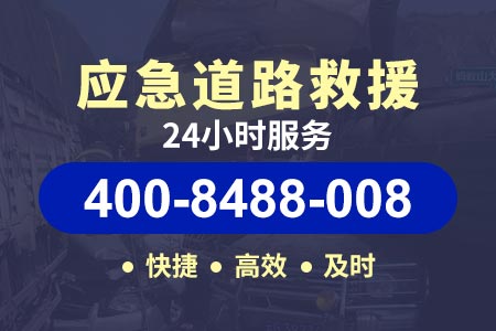拖车【400-8488-008】沈吉高速G1212车没电启动不了怎么叫救援勾师傅
