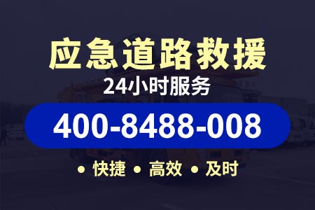 【芜合高速拖车服务】汽车救援服务24小时