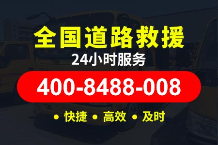 赤峰【彤师傅道路救援】维修电话400-8488-008,全国高速道路救援电话