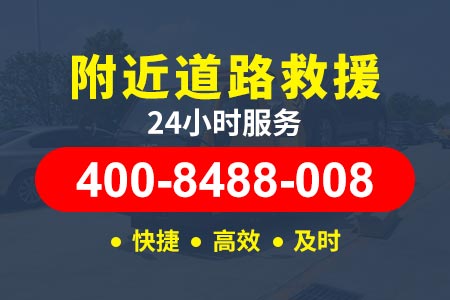 忻州定襄杨芳乡电瓶车紧急救援-最近救援