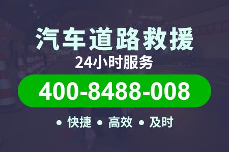 宝山顾村【庾师傅拖车】【400-8488-008】,24小时拖车