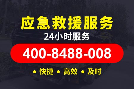 【熊师傅拖车】惠州咨询:400-8488-008,汽车救援充电