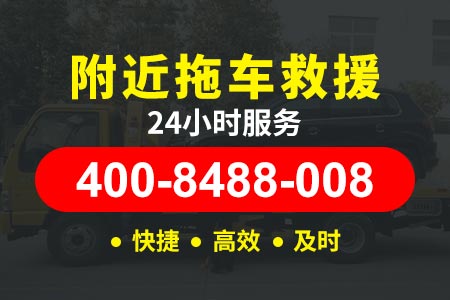 安化【黎师傅拖车】拖车电话400-8488-008,高速救援电话拖车