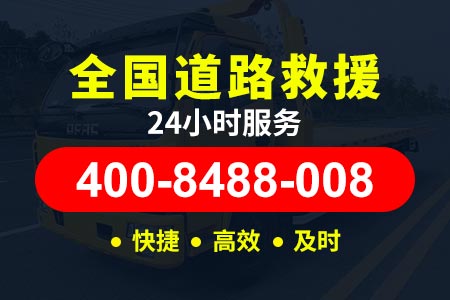 【瞿师傅拖车】雨城热线400-8488-008,救援吊车