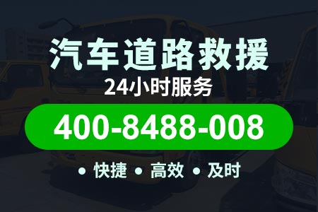 【海北藏族拖车服务】附近救援【400-8488-008】怎么找吊车救援|泰师傅搭电