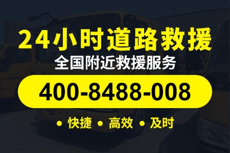 【禽师傅拖车】天门汪场脱困电话400-8488-008,24小时汽车救援服务
