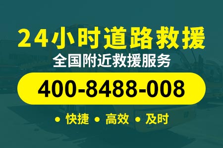 【习师傅道路救援】长宁北新泾热线400-8488-008,吊车公司