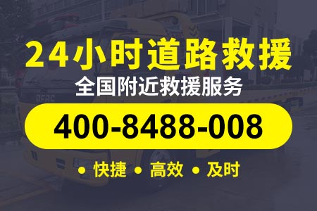 邯郸拖车公司附近24小时汽车救援服务