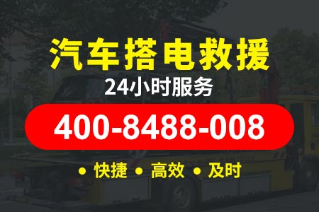 附近二十四小时汽车救援 搭电救援北京汽车救援现场维修